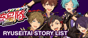 Ryuseitai Story List
